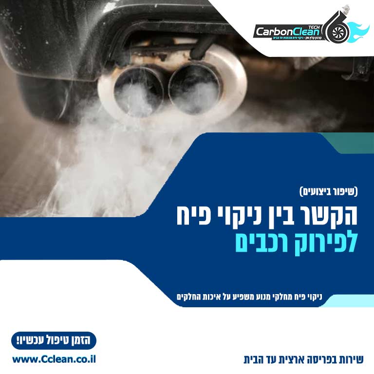 הקשר בין ניקוי פיח לפירוק רכבים? ☑️ קרבון קלין טק