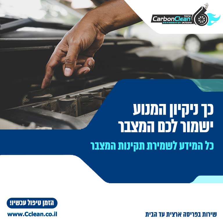 ניקיון המנוע תקינות המצבר
