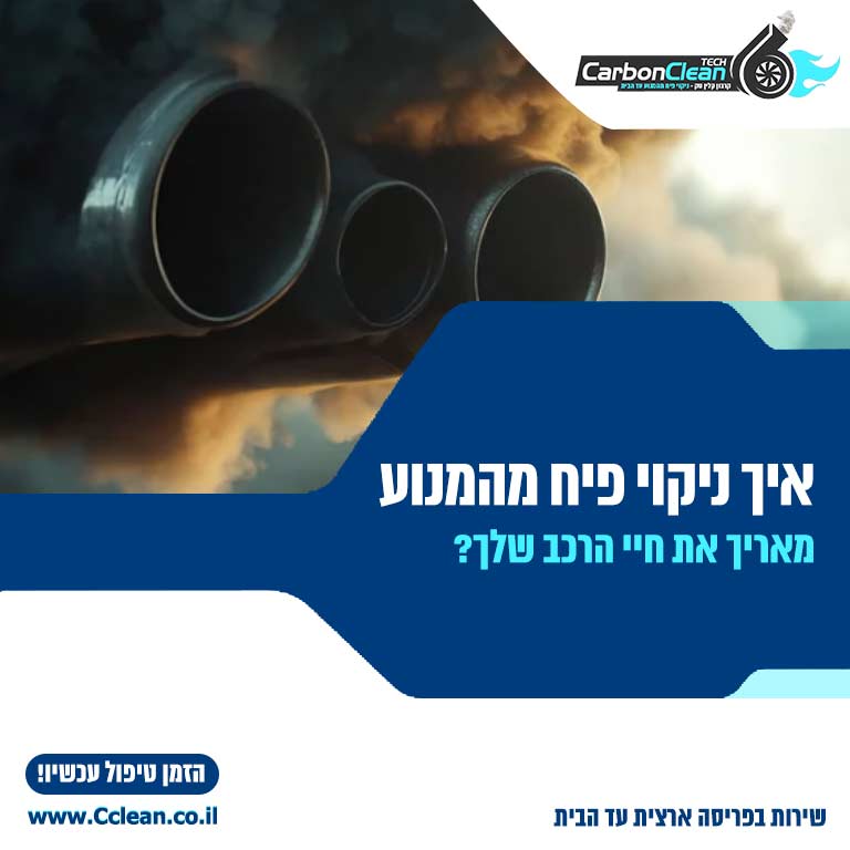 ניקוי פיח מהמנוע לרכב