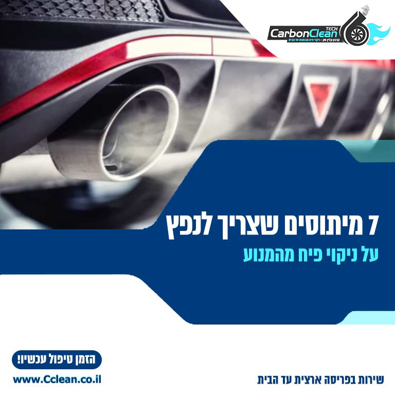 ניקוי פיח מהמנוע מיתוסים